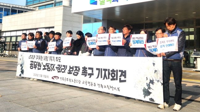 전국공무원노조 전북교육청지부가 10일 기자회견을 갖고 1년 전 사망한 교육행정직 공무원에 대한 순직인정을 요구하고 있다. /뉴스1 임충식 기자