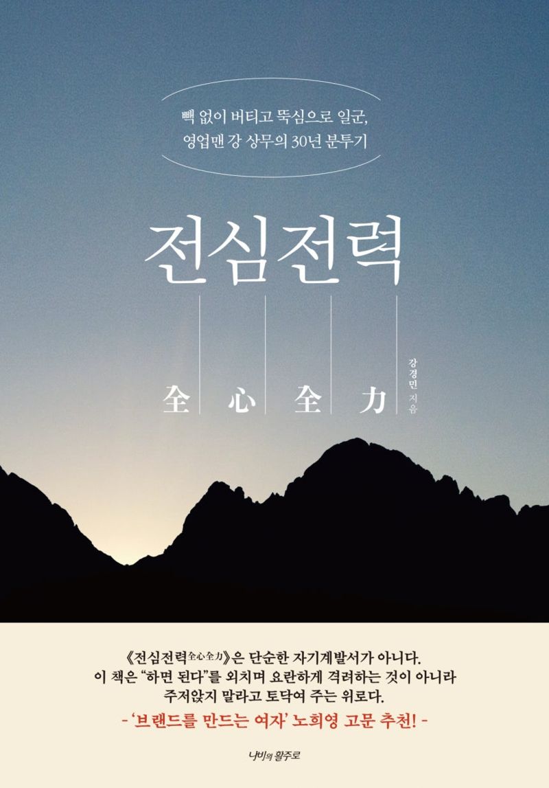 전심전력 / 강경민 / 나비의활주로