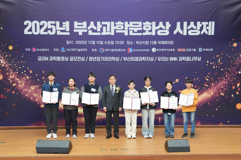 BNK금융그룹이 10일 부산시청에서 열린 '2025년 부산과학문화상 시상제'에 참석해 지역 미래 과학 인재들을 격려하고 장학금을 전달했다. (BNK금융그룹 제공. 재판매 및 DB 금지)