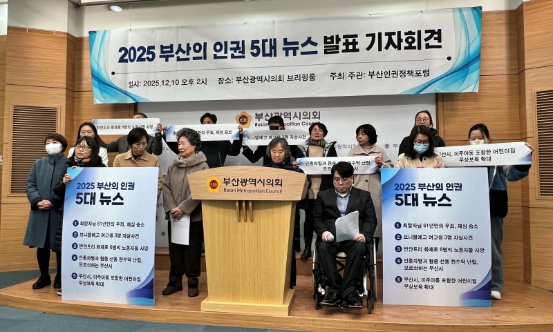 [부산=뉴시스] 원동화 기자 = 세계 인권인의 날을 맞은 10일 부산인권정책포럼이 부산시의회 브리핑룸에서 올해 '5대 인권 뉴스'를 발표했다. 2025.12.10. dhwon@newsis.com