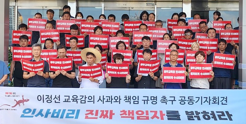 [광주=뉴시스] 지난 2023년 8월16일 오전 광주 서구 광주시교육청 앞에서 광주교사노동조합과 전국교직원노동조합 광주지부 등 교육시민단체가 기자회견을 열고 "이정선 광주교육감 고교동창 감사관 채용비리 사과와 진상 규명"을 촉구하고 있다. (사진=뉴시스 DB). photo@newsis.com