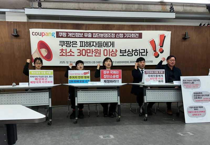 [서울=뉴시스]손효민 인턴기자=민주사회를 위한 변호사모임(민변)·참여연대·한국소비자연맹 등 시민단체가 10일 오후 서울 종로구 참여연대 아름드리홀에서 쿠팡에 보상을 촉구하는 집단분쟁조정 신청 기자회견을 열고 있다. 2025.12.10. photo@newsis.com