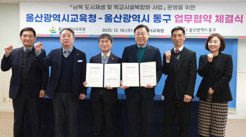 울산 동구와 울산시교육청은 10일 교육청에서 김종훈 동구청장과 천창수 울산교육감이 참석한 가운데 남목초 공영주차장 및 복합커뮤니티센터 조성 등에 관한 업무협약을 체결했다. 울산 동구 제공