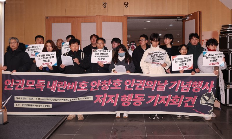 국가인권위원회 바로잡기 공동행동 회원들이 10일 서울 중구 안중근의사기념관에서 열린 세계인권선언 77주년 2025 인권의 날 기념식에서 기자회견을 열고 안창호 위원장을 규탄하고 있다. (공동취재) 2025.12.10/뉴스1 ⓒ News1 김진환 기자