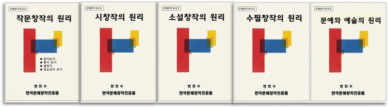한민수 작가가 출간한 문예창작 총서 5권 *재판매 및 DB 금지