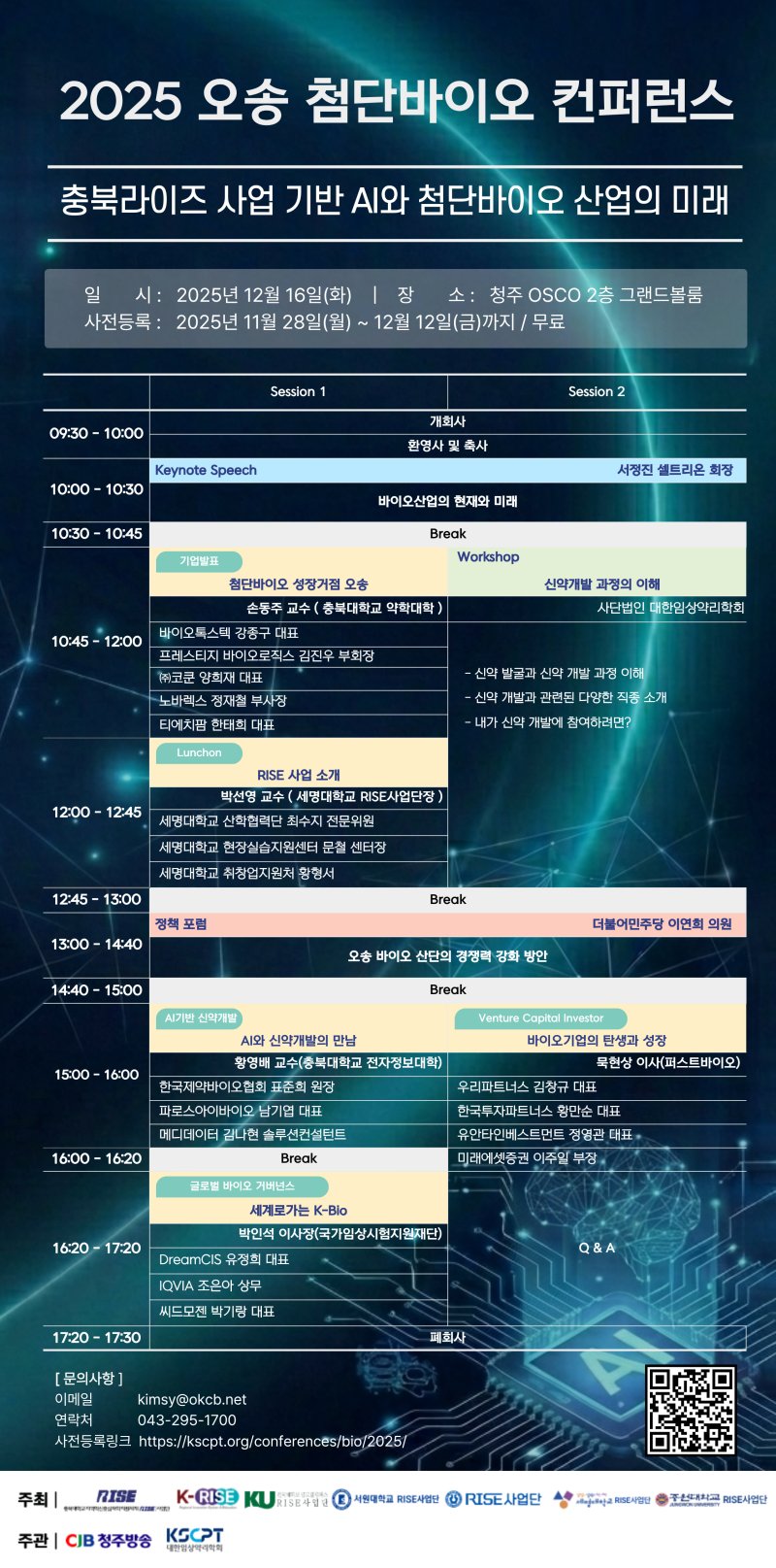 [청주=뉴시스] 2025 오송 첨단바이오 컨퍼런스 포스터