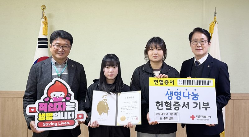 [대전=뉴시스] 우송대학교 제31대 늘총학생회가 대전세종충남혈액원에 헌혈증서 232매를 기증했다.(왼쪽부터 혈액원 헌혈개발팀장 유기철, 우송대 이고윤서 부총학생회장·유혜진 홍보국장, 성낙준 혈액원장.(사진=대전세종충남혈액원 제공) *재판매 및 DB 금지