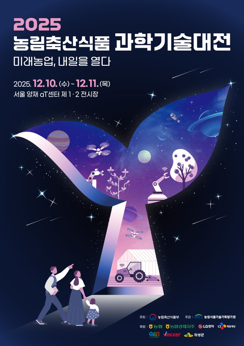 2025 농림축산식품 과학기술대전 포스터.(농식품부 제공)