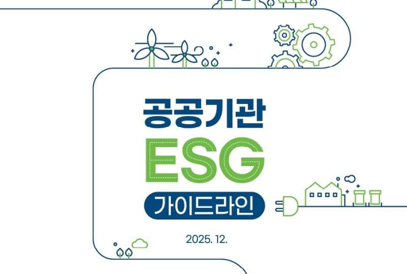 공공기관 ESG 가이드라인 *재판매 및 DB 금지