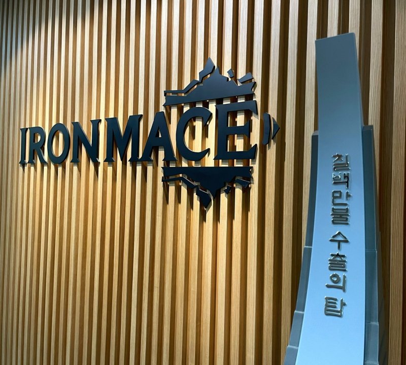 (아이언메이스 제공. 재판매 및 DB금지)2025.12.10/뉴스1