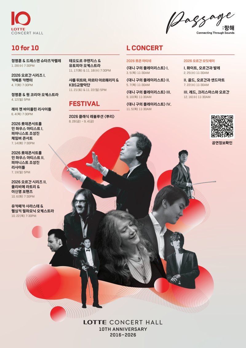 2026 롯데콘서트홀 라인업 전체 이미지(롯데문화재단 제공)