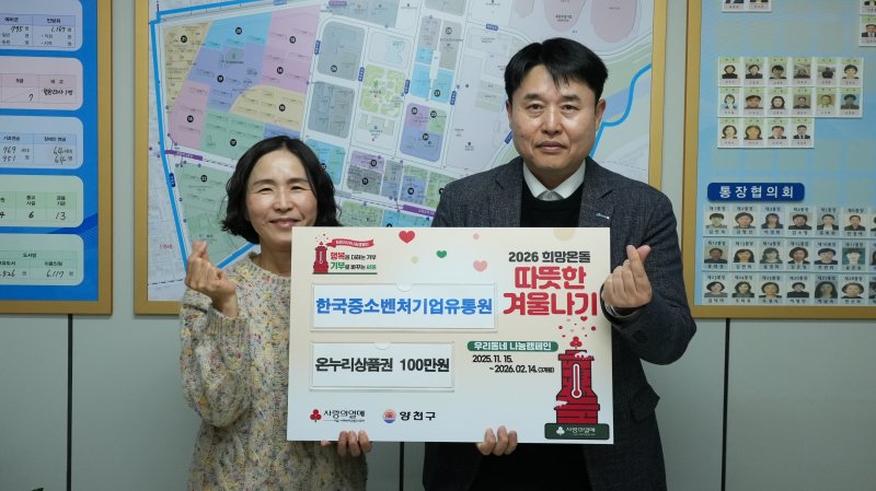 [서울=뉴시스] 양천구 따뜻한 겨울나기 캠페인에 참여한 한국중소벤처기업유통원. (사진=한국중소벤처기업유통원 제공) 2025.12.10. photo@newsis.com *재판매 및 DB 금지