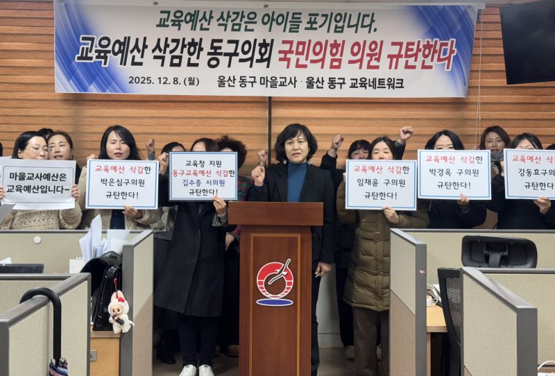 울산 동구청 소속 마을교사들이 8일 구청 프레스센터에서 기자회견을 열고 있다. 2025.12.8/뉴스1 ⓒ News1 김세은 기자