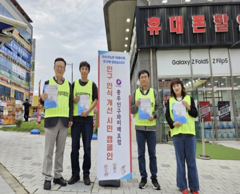 충주인구와미래포럼 인구 인식 개선 캠페인.(독자 제공. 재판매 및 DB금지)/뉴스1