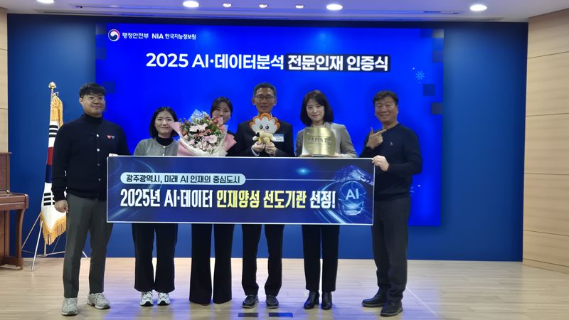 광주광역시는 10일 서울 유진인재개발원에서 행정안전부 주관으로 열린 '데이터 분석 전문 인재 인증서 수여식'에서 '인공지능(AI)·데이터 분석 인재 양성 선도기관'으로 선정돼 인증패를 받았고, 특히 데이터정보화담당관실에 근무하는 황주미 주무관이 데이터 분석 전문 인재로 뽑혔다고 밝혔다. 광주광역시 제공