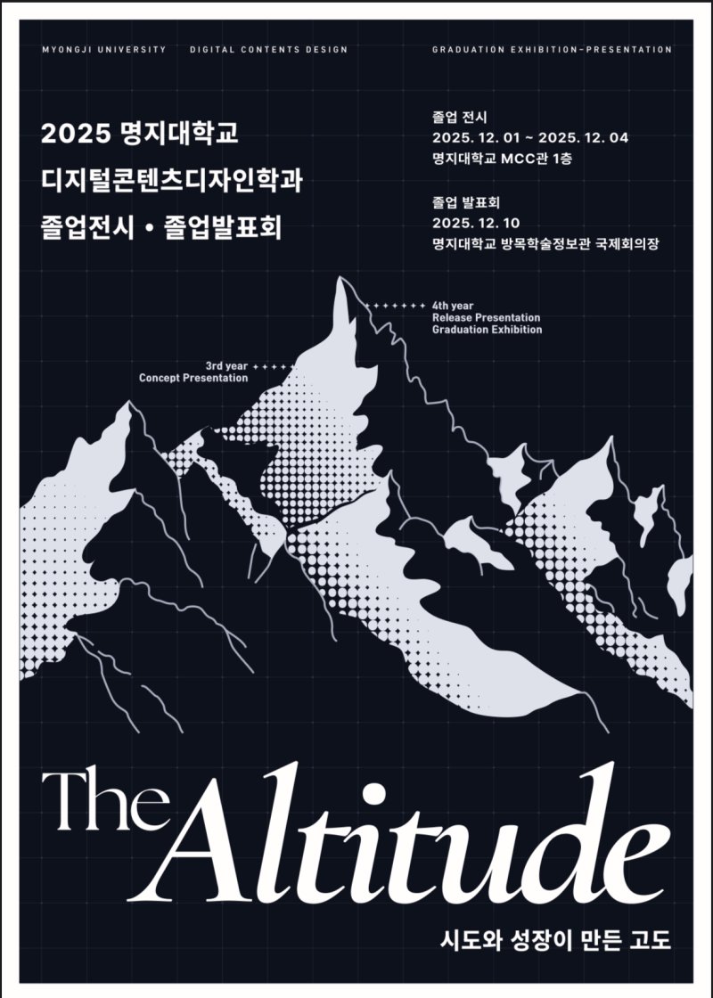 [서울=뉴시스] 명지대 디지털콘텐츠디자인학과 '제1회 졸업전시회' 포스터. (사진=명지대 제공) 2025.12.10. photo@newsis.com *재판매 및 DB 금지