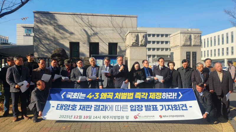 제주4·3희생자유족회와 제주4·3기념사업위원회가 태영호 전 의원에 대한 손해배상 청구 소송 1심 선고 직후 제주지법 정문에서 기자회견을 열고 있다/뉴스1