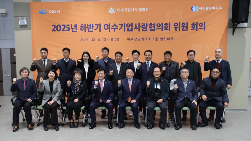 여수기업사랑협의회가 지난 8일 2025년 하반기 위원회의를 열고 기념사진을 촬영하고 있다. (여수상의 제공. 재판매 및 DB금지)