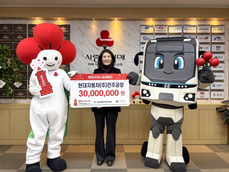 [완주=뉴시스]윤난슬 기자 = 현대자동차 전주공장은 연말연시를 맞아 '희망2026 나눔캠페인'에 성금 3000만원을 전달했다고 10일 밝혔다. (사진=현대차 전주공장 제공) 2025.12.10. photo@newsis.com