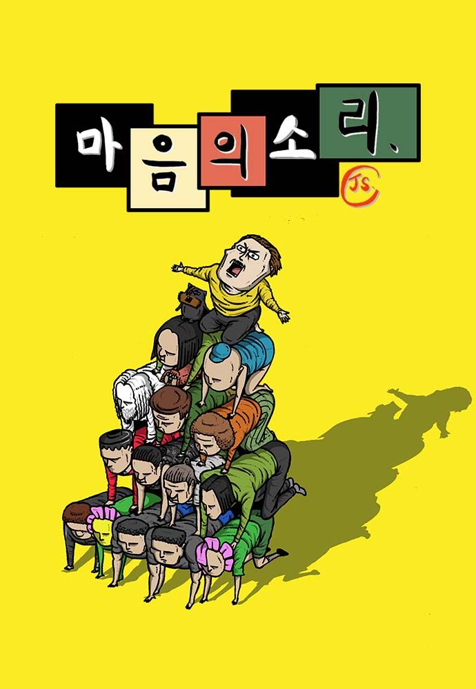 네이버웹툰의 초창기 대표 인기작인 조석 작가의 '마음의 소리' 포스터. 네이버웹툰 제공