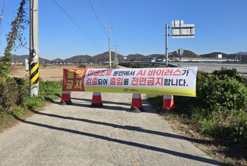 [천안=뉴시스] 천안시가 최근 직산읍 산란계 농장에서 AI H5형 항원이 검출됨에 따라 출입통제 등의 조치를 진행 중이라고 밝혔다. (사진=천안시 제공) 2025.12.10 photo@newsis.com *재판매 및 DB 금지