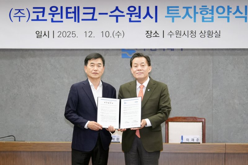 이재준 경기 수원시장(오른쪽)이 10일 지능형 생산공장(스마트팩토리) 자동화시스템 전문 기업 ㈜코윈테크 이재환 회장과 제24호 투자 협약을 맺고 기념촬영을 하고 있다. (수원시 제공. 재판매 및 DB 금지) 2025.12.10/뉴스1