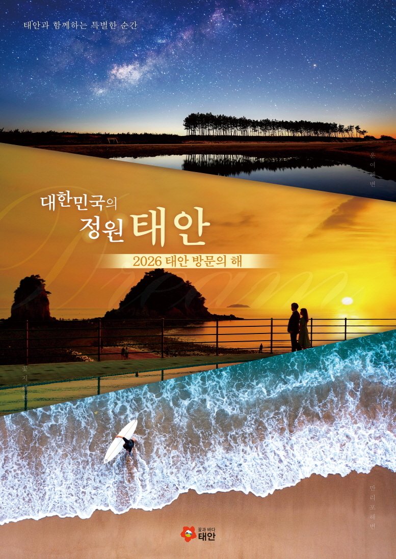 ‘2026 태안방문의 해’ 홍보물(태안군 제공. 재판매 및 DB금지)2025.12.10/뉴스1