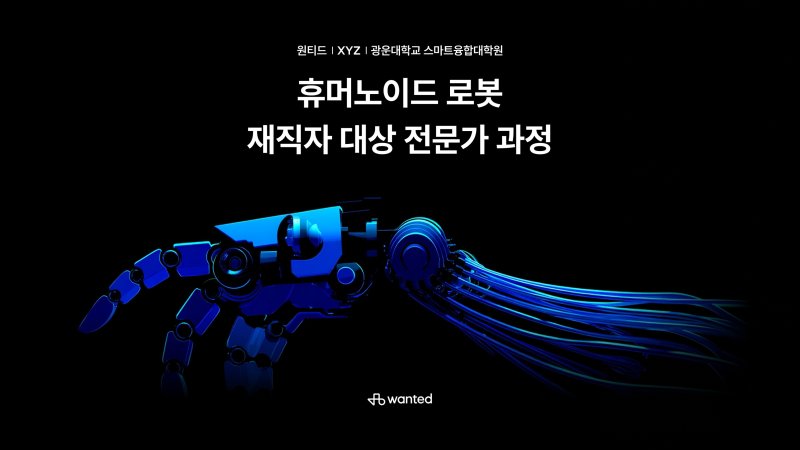 원티드랩, 휴머노이드 로봇 전문가 과정 개설(원티드랩 제공)