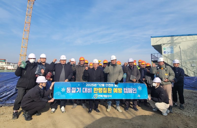 [전북=뉴시스] 전북개발공사는 10일 도내 6개 건설현장을 찾아 '한파대비 한랭질환 예방 캠페인'을 실시했다. 2025.12.10 *재판매 및 DB 금지