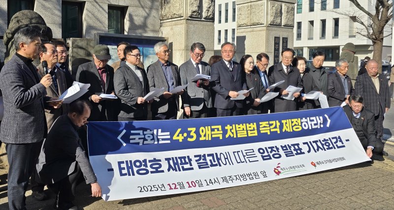 [제주=뉴시스] 오영재 기자 = 제주4·3희생자유족회와 제주4·3기념사업위원회가 10일 오후 제주지법 앞에서 기자회견을 하고 있다. 2025.12.10. oyj4343@newsis.com