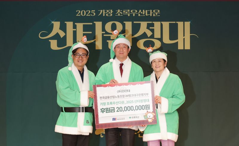 전국금융산업노동조합 iM뱅크 대구은행지부가 10일 대구시 수성구 수성동 본점에서 진행된 '2025 가장 초록우산다운 산타원정대'에 참여해 후원금을 전달하고 아동들의 따뜻한 연말나기에 힘을 보탰다. 문희영 초록우산 대경권역총괄지역본부장, 백지노 전국금융산업노동조합 iM뱅크 대구은행지부 위원장, 강은희 대구교육감(왼쪽부터). iM뱅크 제공