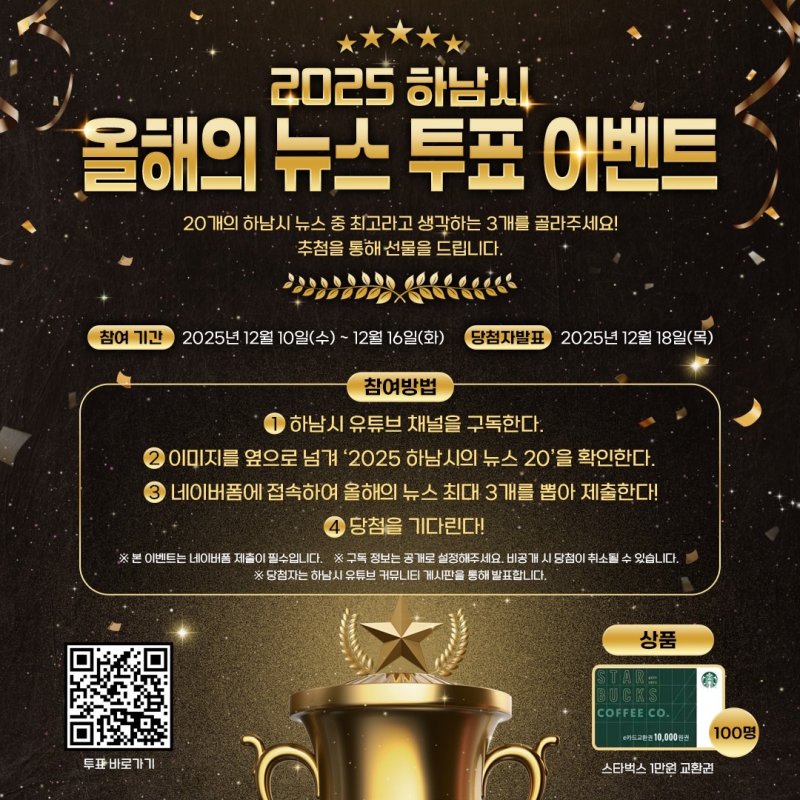 [하남=뉴시스] 경기 하남시 올해의 뉴스 투표 안내. (사진=하남시 제공) 2025.12.10. photo@newsis.com *재판매 및 DB 금지