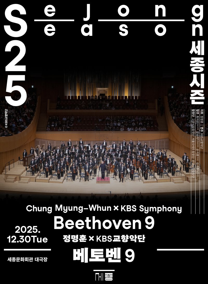 정명훈 x KBS교향악단 '베토벤 9' 포스터(세종문화회관 제공)