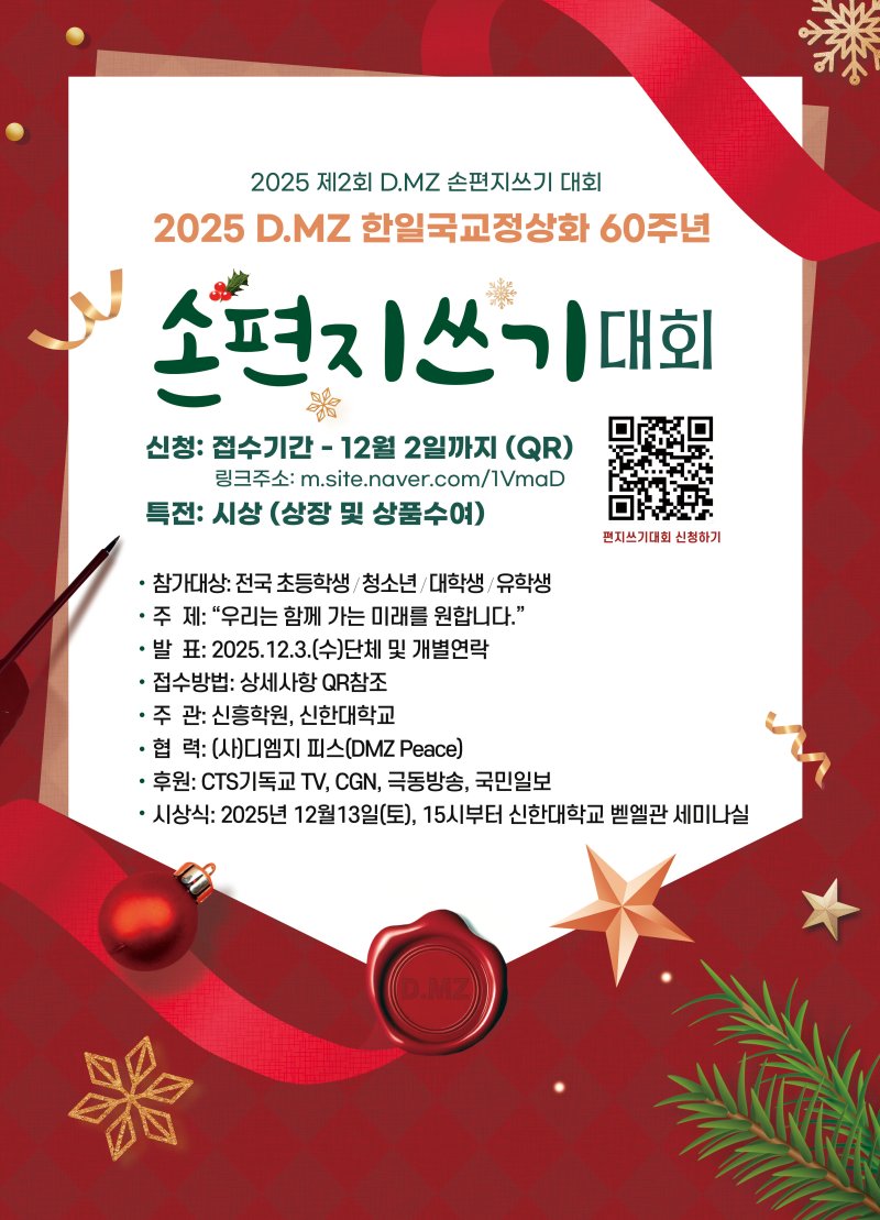 [의정부=뉴시스] 2025 D.MZ 한일 국교정상화 60주년 손편지쓰기 대회. (사진=신한대학교 제공) 2025.12.10 photo@newsis.com