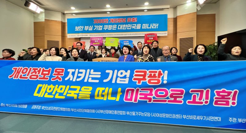 [부산=뉴시스] 원동화 기자 = 부산소비자단체가 10일 부산시의회 브리핑룸에서 기자회견을 열고 개인정보 유출 책임이 있는 쿠팡을 규탄하면서 책임있는 조치를 취할 때까지 불매운동을 전개하기로 했다. 2025.12.10. dhwon@newsis.com