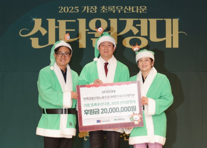 백지노 전국금융산업노동조합 iM뱅크대구은행지부 위원장(가운데)이 문희영 초록우산 대경권역총괄지역본부장(왼쪽)과 강은희 대구시 교육감에게 '가장 초록우산다운 산타원정대' 후원금 2000만 원을 전달하고 있다.(iM뱅크 제공, 재판매 및 DB 금지)