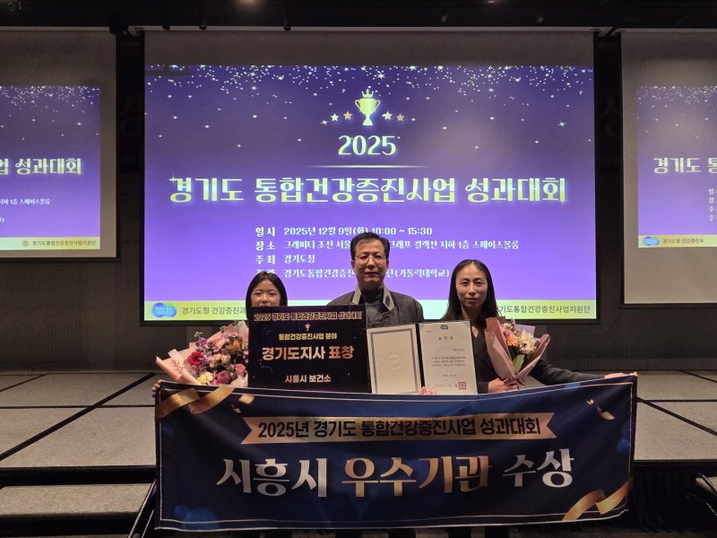 '2025년 통합건강증진 사업 성과대회' 우수기관 시상식.(시흥시 제공)