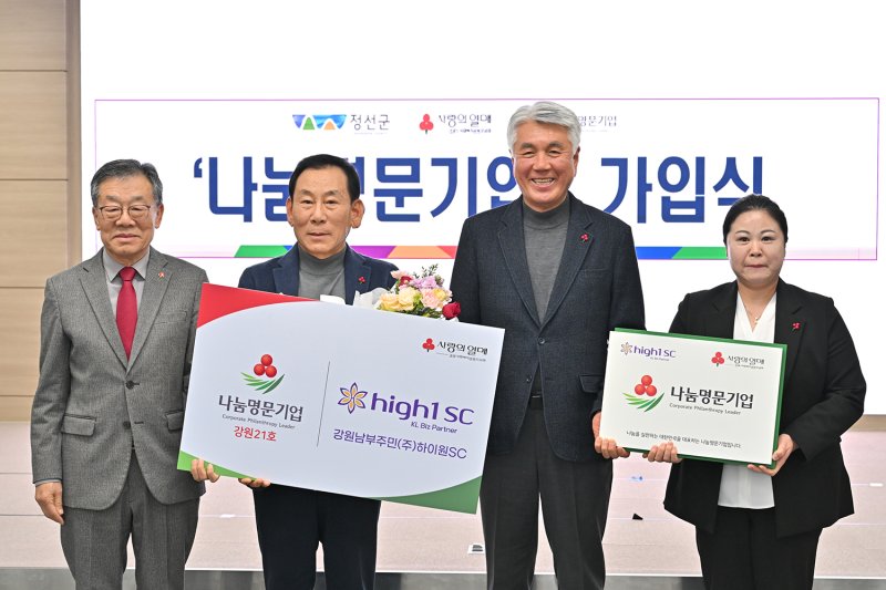 10일 강원남부주민㈜ 하이원SC가 '나눔 명문기업' 21호에 선정되고 있다.(사진=정선군 제공) *재판매 및 DB 금지