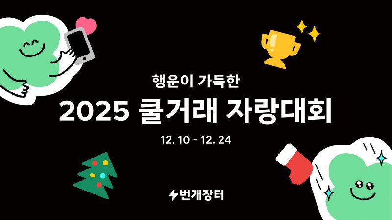 (번개장터 제공. 재판매 및 DB금지)2025.12.10/뉴스1