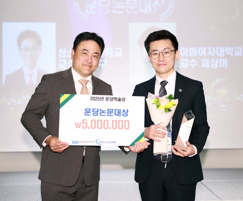 [서울=뉴시스] 재단법인 미래와소프트웨어 이상훈 이사장(왼쪽)과 성신여대 융합보안공학과 이일구 교수가 시상식에서 기념사진을 촬영하고 있다. (사진=성신여대 제공) 2025.12.10. photo@newsis.com *재판매 및 DB 금지