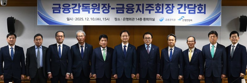 [서울=뉴시스] 박주성 기자 = 10일 오후 서울 중구 은행회관에서 열린 금융감독원장-금융지주회장 간담회에서 이찬진 금융감독원장을 비롯한 금융지주회장들이 기념촬영을 하고 있다. 2025.12.10. park7691@newsis.com