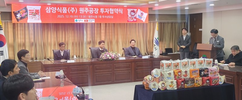 삼양식품과 강원 원주시가 10일 오후 원주시청 투자상담실에서 김동찬 삼양식품 대표이사와 원강수 원주시장, 조용기 원주시의회 의장 등이 참석한 가운데 삼양식품 액상스프 공장 신설 투자 협약을 체결했다. 2025.12.10/뉴스1 신관호 기자