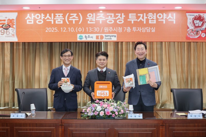 삼양식품과 강원 원주시가 10일 오후 원주시청 투자상담실에서 김동찬 삼양식품 대표이사와 원강수 원주시장, 조용기 원주시의회 의장 등이 참석한 가운데 삼양식품 액상스프 공장 신설 투자 협약을 체결했다. (원주시 제공, 재판매 및 DB금지)2025.12.10/뉴스1