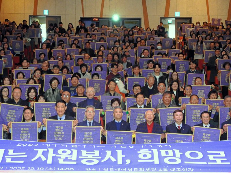 [제주=뉴시스] 김수환 기자 = 10일 오후 제주시 연동 설문대여성문화센터에서 '2025 제주도자원봉사자대회'가 열린 가운데 참가자들이 자원봉사 확산 퍼포먼스를 하고 있다. 제주개발공사 자원봉사 조직인 제주삼다수봉사대는 이날 대한민국 자원봉사대상 행정안전부장관 표창을 수상했다. 2025.12.10. notedsh@newsis.com