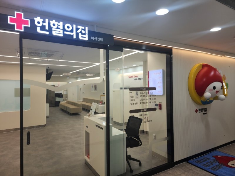 10일 창원시 마산회원구 합성동에 문을 연 헌혈의집 마산센터.(경남혈액원 제공. 재판매 및 DB금지)