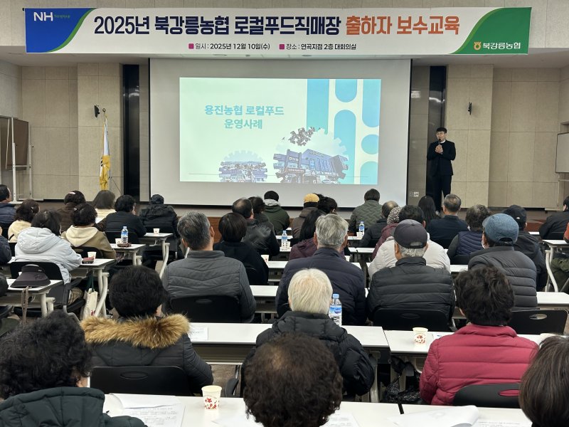 [강릉=뉴시스] 10일 북강릉농협이 로컬푸드 출자 농업인을 대상으로 보수교육을 실시하고 있다.(사진=북강릉농협 제공)photo@newsis.com *재판매 및 DB 금지