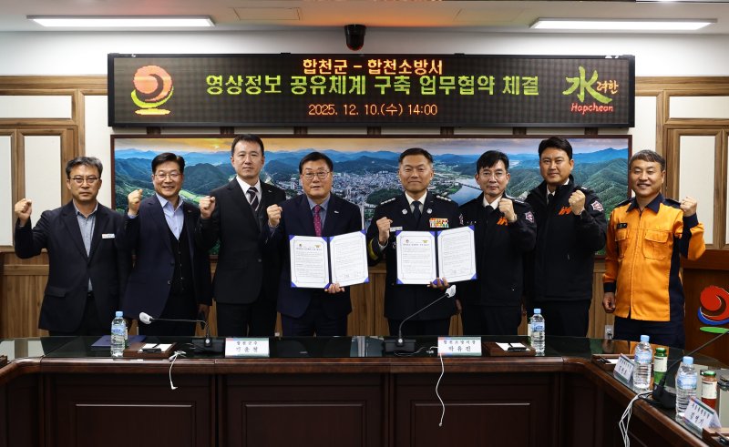 [합천=뉴시스] 합천소방서·합천군, 재난 대응 강화 위해 영상정보 공유체계 구축 업무협약 체결 (사진=합천소방서 제공) 2025. 12. 10. photo@newsis.com *재판매 및 DB 금지