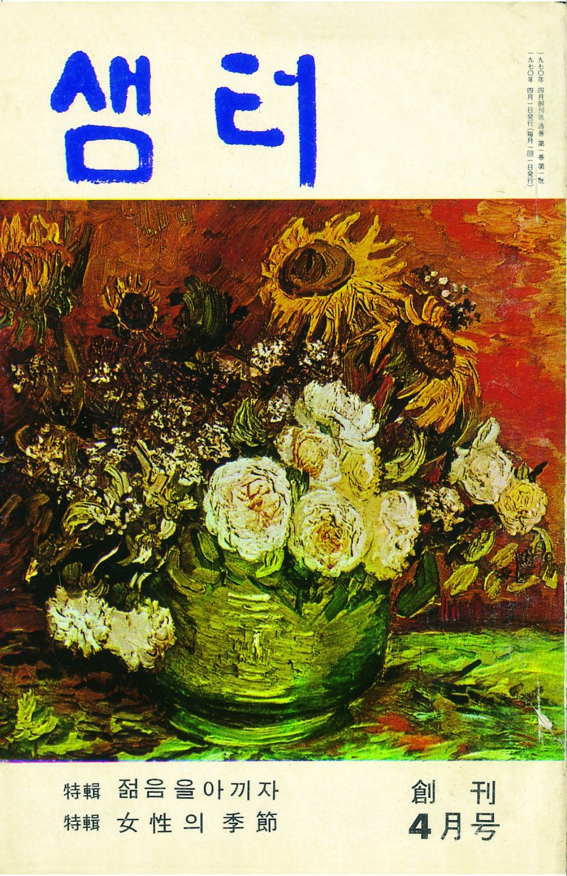 샘터 1970년 4월 창간호 표지 (샘터사 제공)