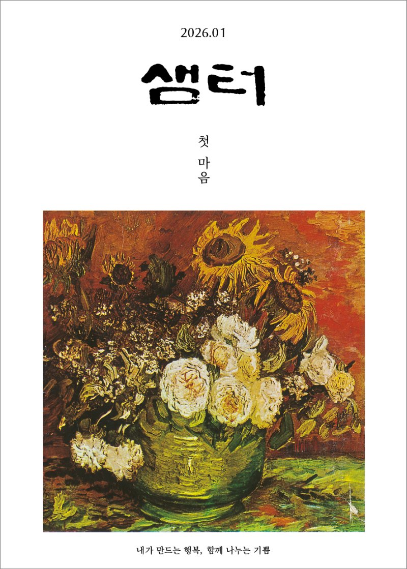 샘터 2026년 1월호 표지 (샘터사 제공)