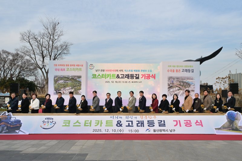 [울산=뉴시스] 10일 오후 울산 남구 장생포 고래문화마을 고래광장에서 '코스터카트 & 고래등길 기공식'이 개최된 가운데 서동욱 남구청장과 이상기 남구의회 의장, 시·구의원, 지역 주민 등이 시삽을 하고 있다. (사진=울산 남구 제공) 2025.12.10. photo@newsis.com *재판매 및 DB 금지